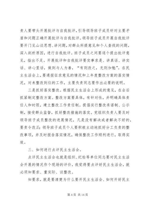 卫生局专题民主生活会点评讲话(精选多篇).docx