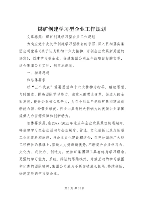 煤矿创建学习型企业工作规划 (2).docx