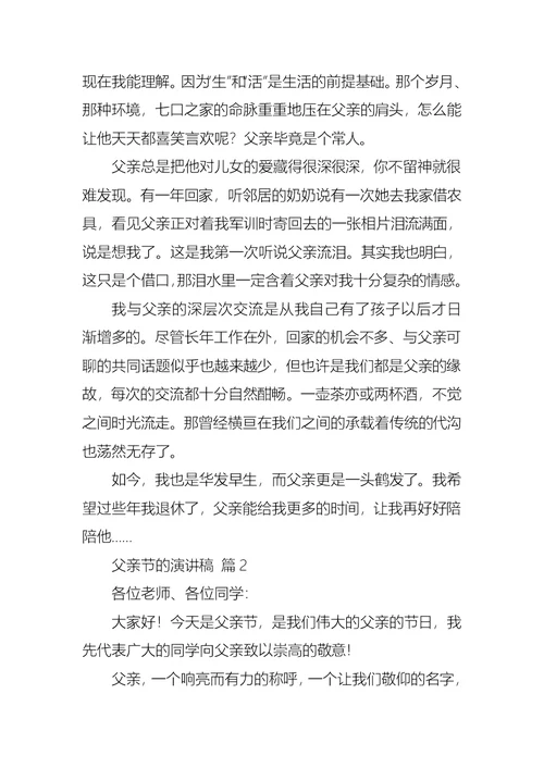 关于父亲节的演讲稿模板合集六篇