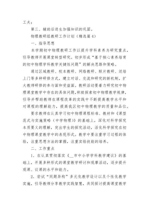 物理教研组教研工作计划(5篇).docx