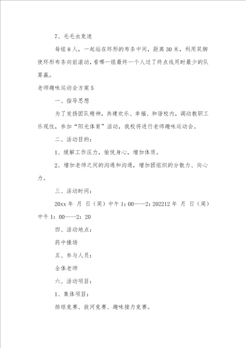 教师趣味运动会方案