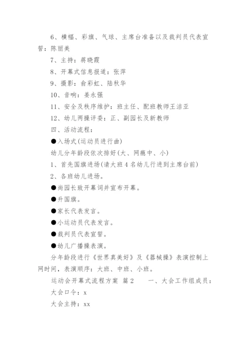 运动会开幕式流程方案_1.docx