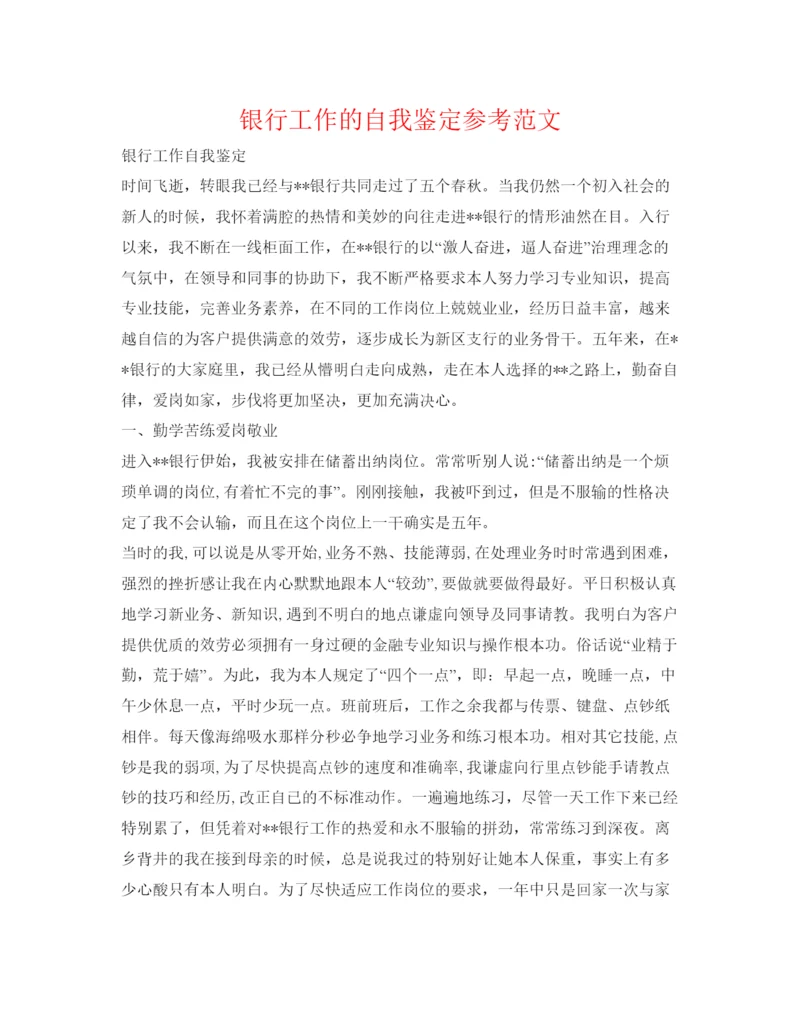 精编银行工作的自我鉴定参考范文.docx