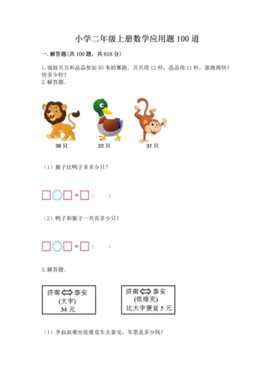 小学二年级上册数学应用题100道附答案（实用）.docx