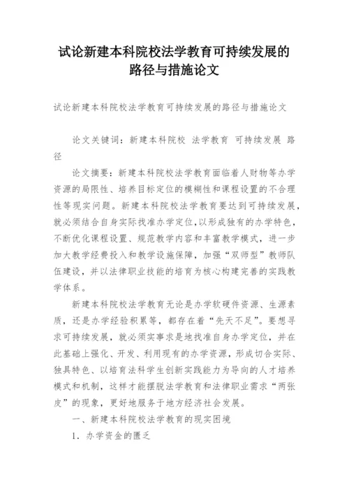 试论新建本科院校法学教育可持续发展的路径与措施论文.docx