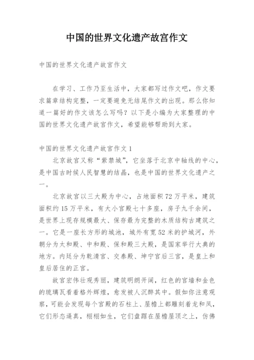 中国的世界文化遗产故宫作文.docx