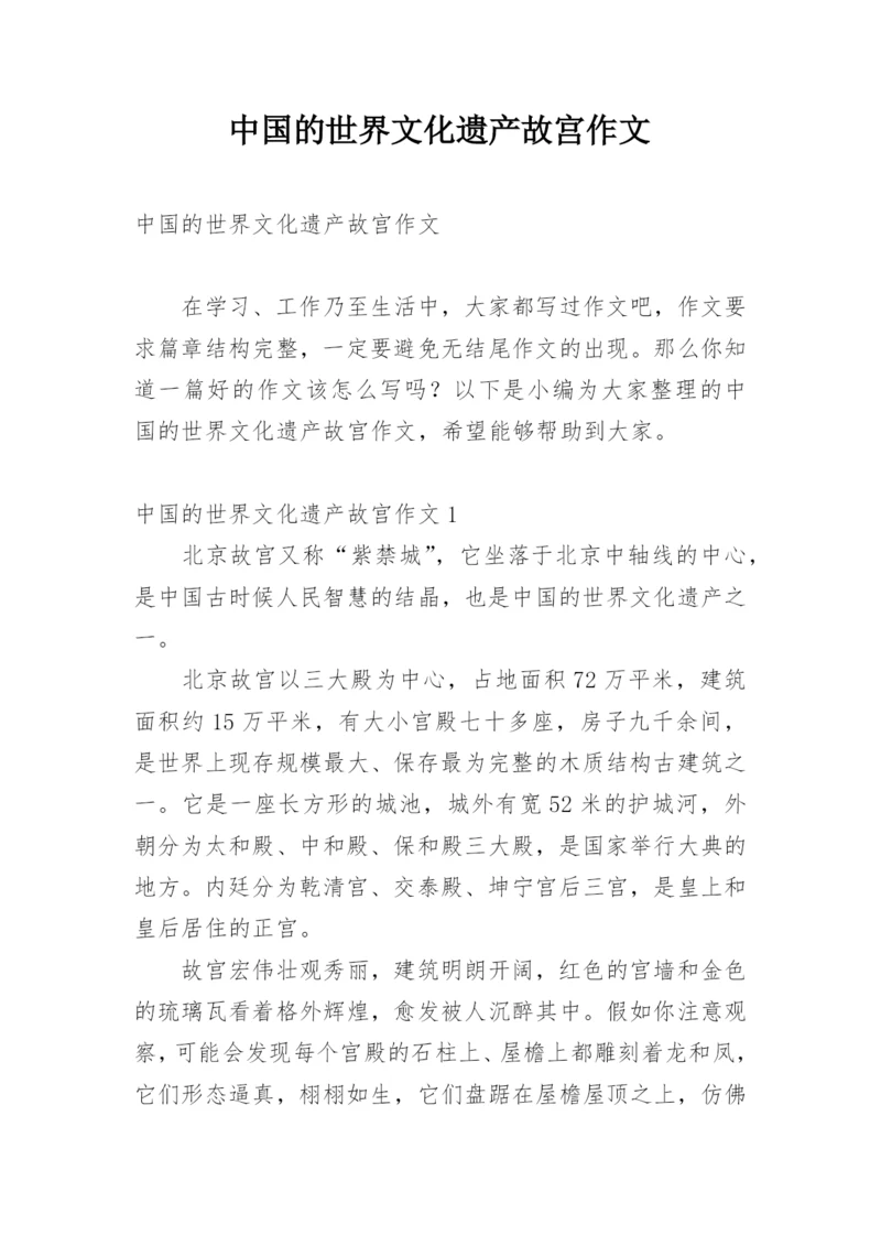 中国的世界文化遗产故宫作文.docx