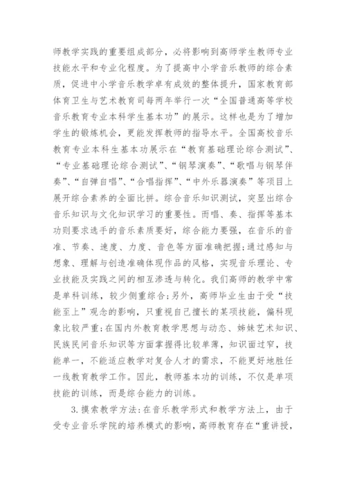 新课标背景下的高师音乐教育改革研究论文.docx