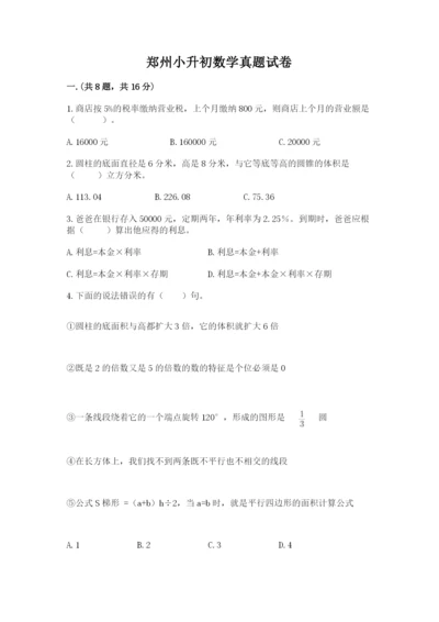 郑州小升初数学真题试卷及参考答案（突破训练）.docx