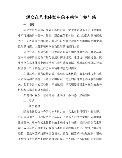 观众在艺术体验中的主动性与参与感