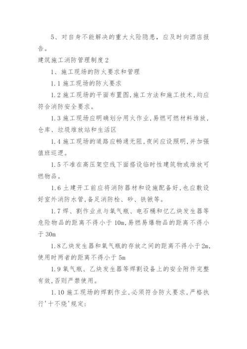 建筑施工消防管理制度.docx