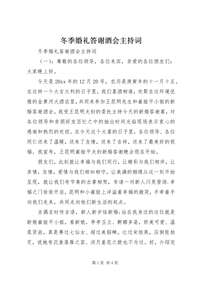 冬季婚礼答谢酒会主持词.docx