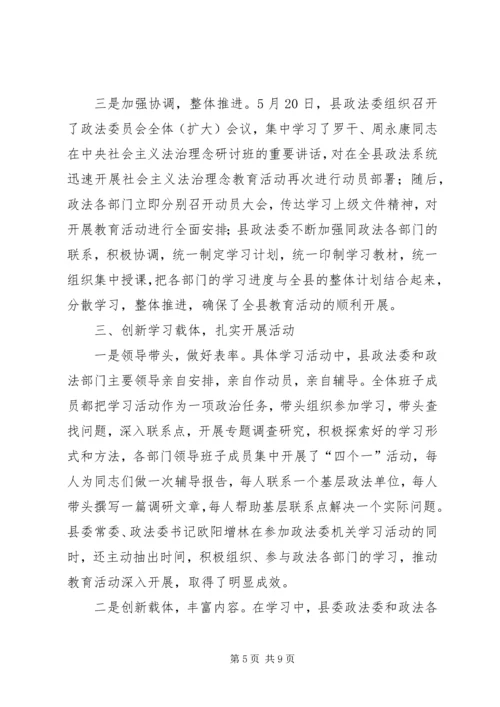 县社会主义法治理念教育活动情况汇报 (6).docx