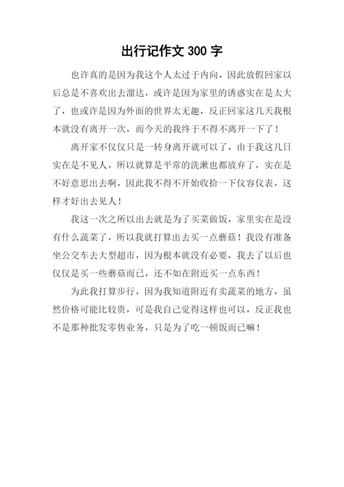 出行记作文300字.docx