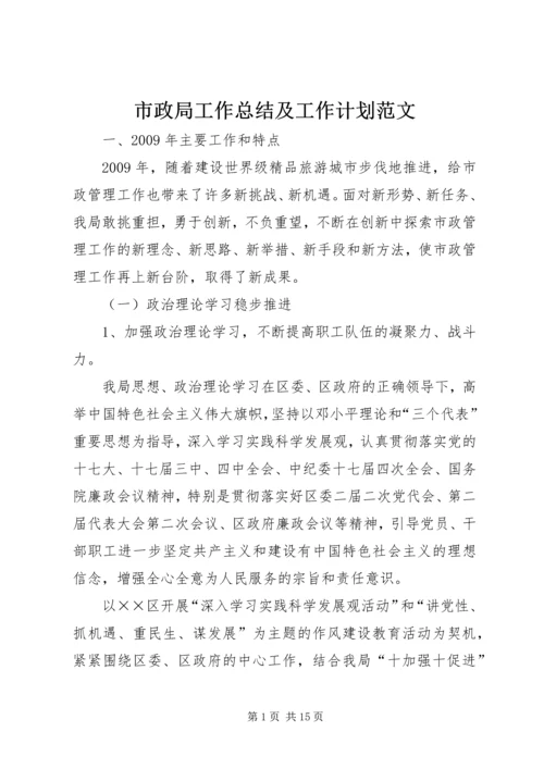 市政局工作总结及工作计划范文.docx