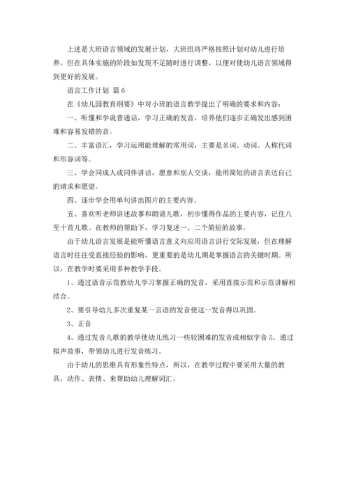 语言工作计划锦集6篇.docx