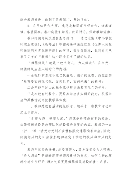 教师师德师风反思自查总结.docx