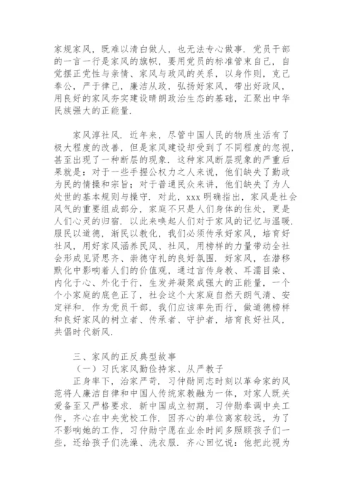 党员领导干部家教家风党课讲稿.docx