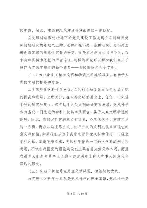 党风科学研究的时代价值.docx