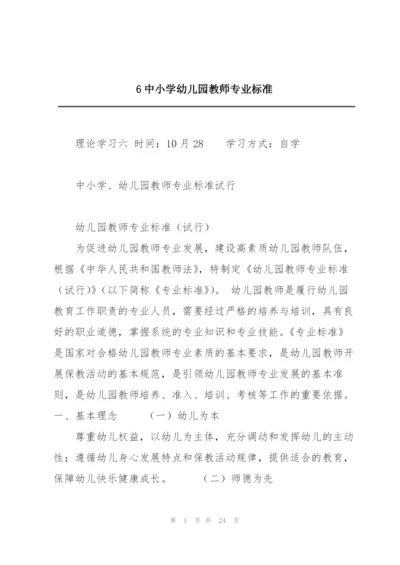 6中小学幼儿园教师专业标准.docx