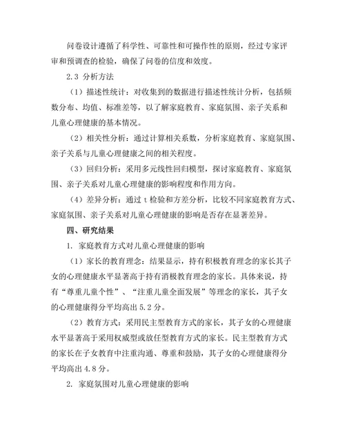 家庭教育对儿童心理健康的影响