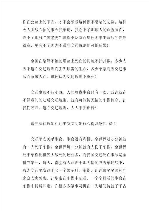 守法规知礼让安全文明出行心得及感想