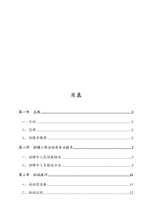 招聘工作指导手册及技巧汇编模板.docx