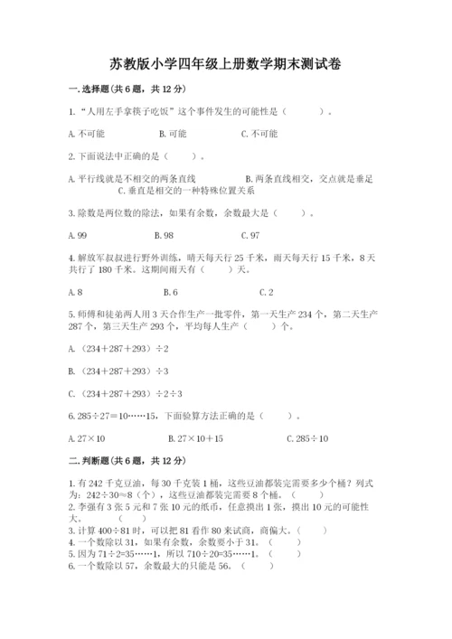 苏教版小学四年级上册数学期末测试卷及答案解析.docx