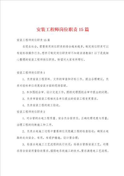 安装工程师岗位职责15篇