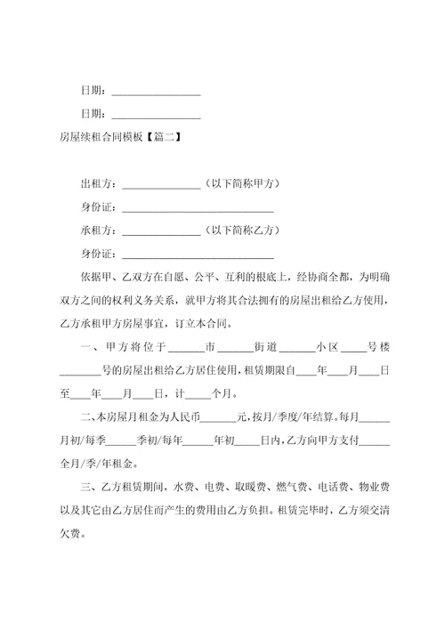 房屋续租合同模板简单七篇