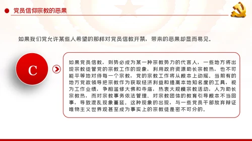 共产党员不信教做坚定的马克思主义无神论者PPT