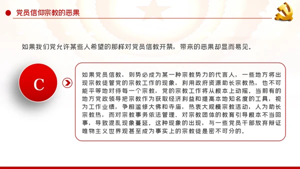 共产党员不信教做坚定的马克思主义无神论者PPT