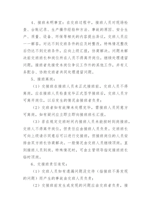 生产交接班管理制度.docx