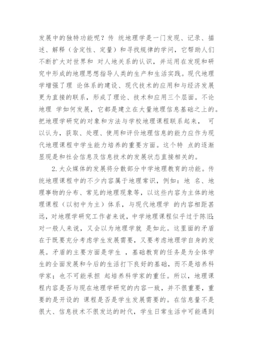 地理课程发展的趋向论文.docx