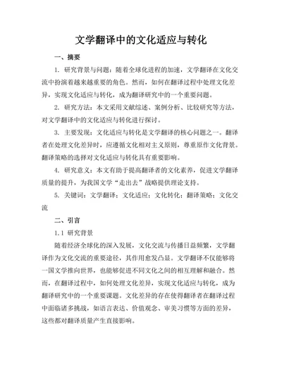 文学翻译中的文化适应与转化