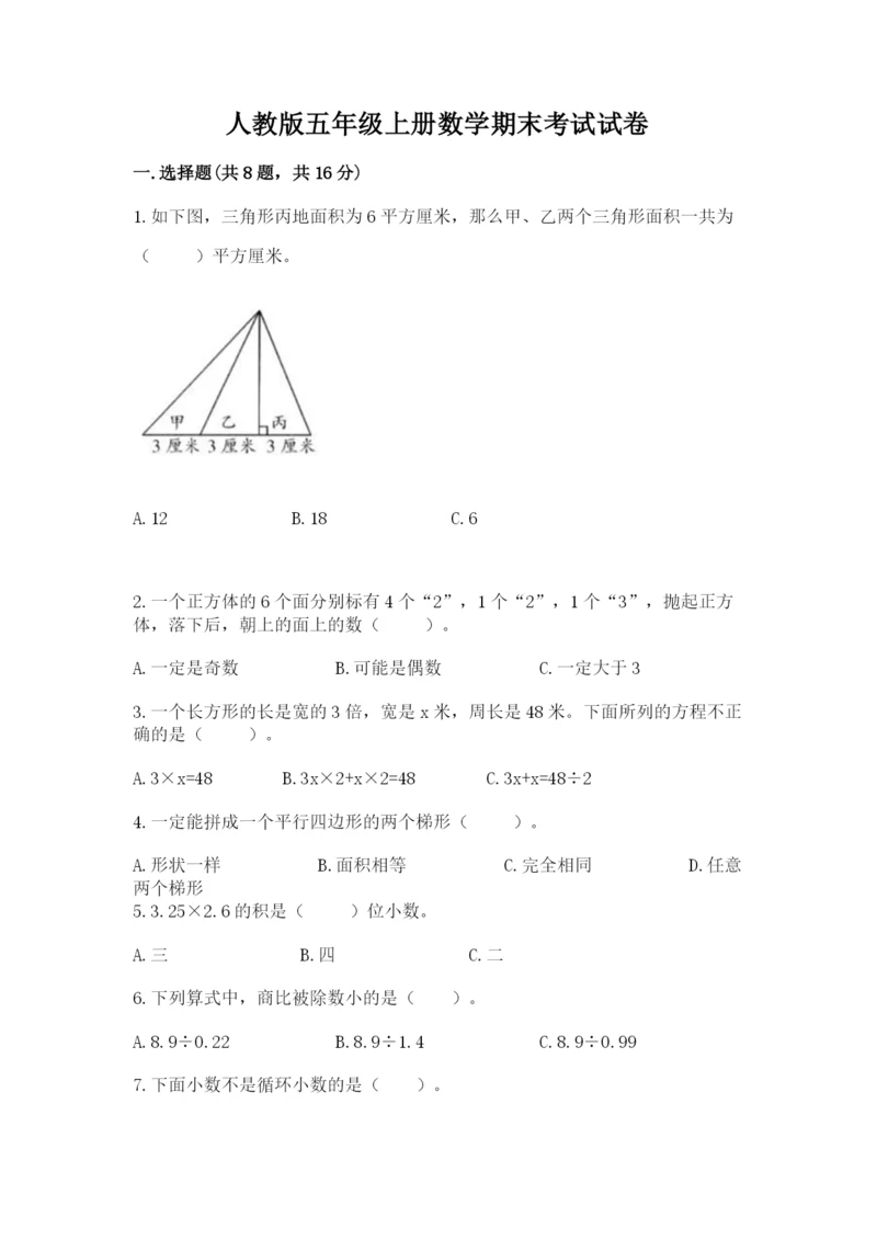 人教版五年级上册数学期末考试试卷附答案【实用】.docx