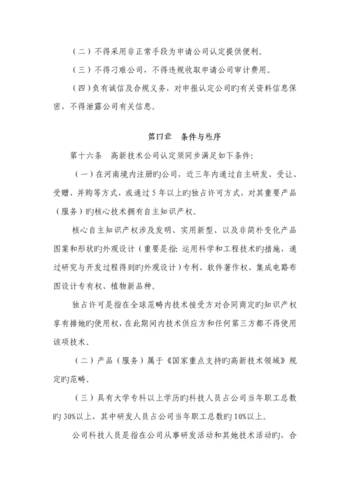 河南省高新重点技术企业认定管理实施标准细则.docx