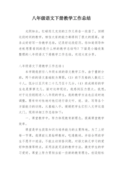 八年级语文下册教学工作总结_1.docx
