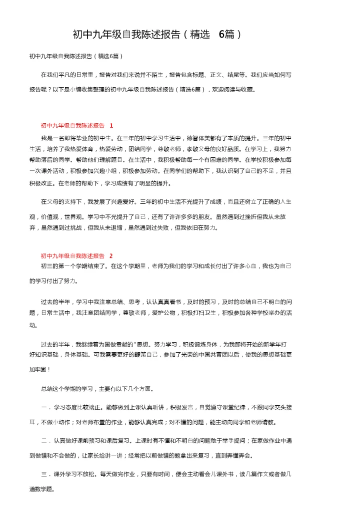 初中九年级自我陈述报告（精选6篇）.docx