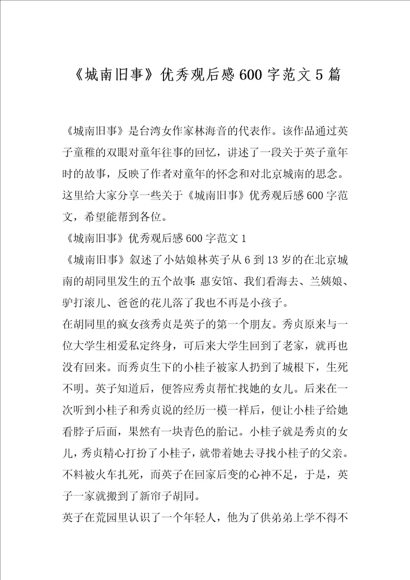 城南旧事优秀观后感600字范文5篇