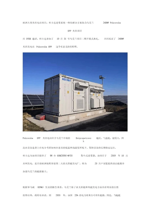 欧洲大型光伏电站项目：科士达逆变系统一体化解决方案助力乌克兰240MWPokrovskaSPP光伏项目