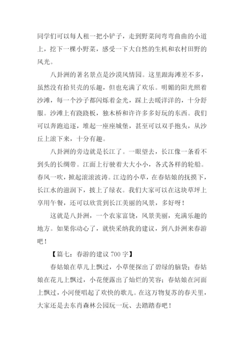 小学生春游建议作文.docx