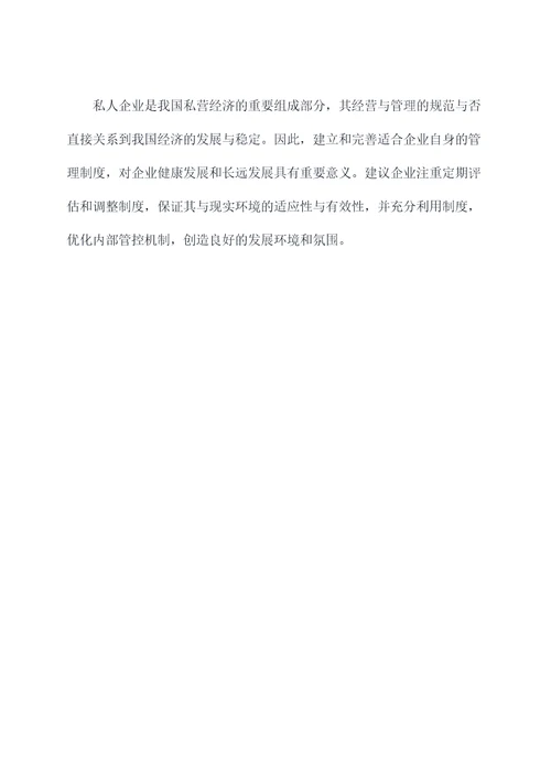 私人公司没有管理制度
