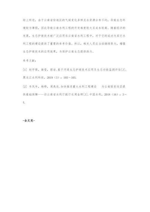 好生态护坡技术在云南省水利工程中运用浅析.docx