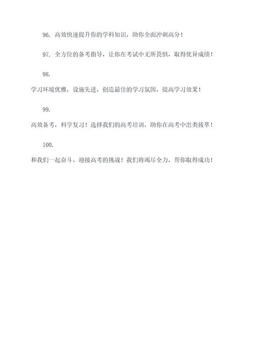高考培训广告语大全
