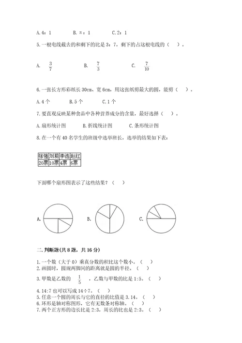 小学六年级上册数学期末测试卷及答案（夺冠系列）