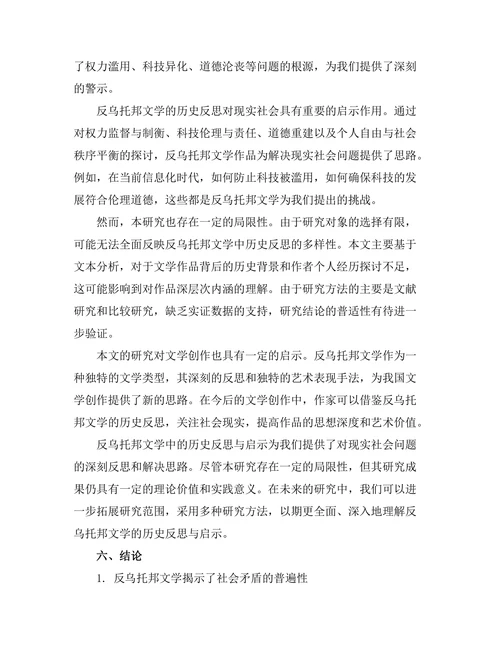 反乌托邦文学中的历史反思与启示