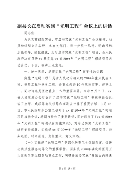 副县长在启动实施“光明工程”会议上的讲话_1.docx