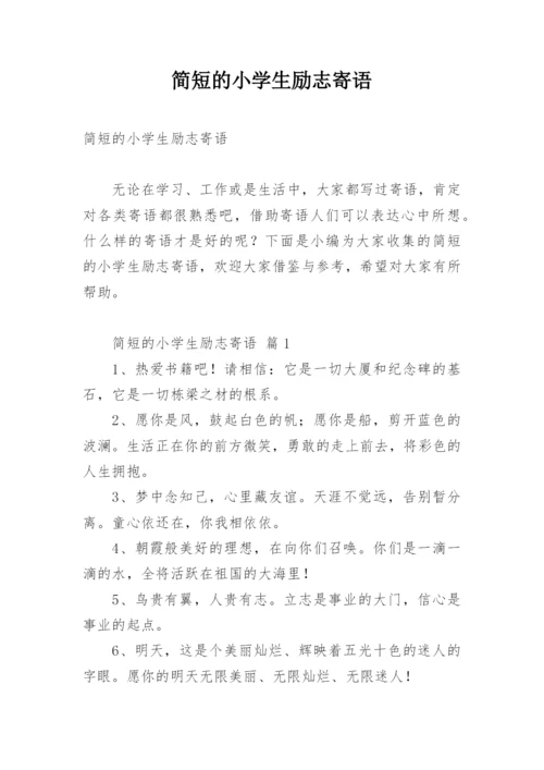 简短的小学生励志寄语.docx