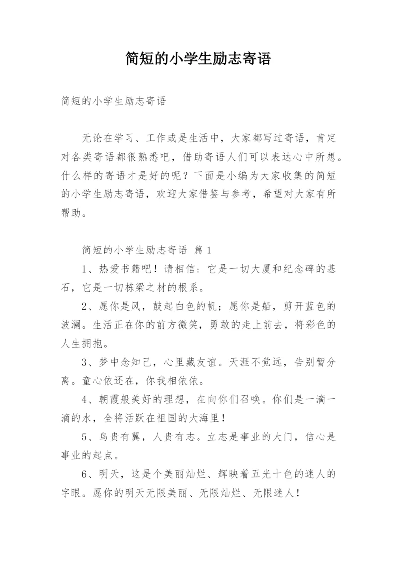 简短的小学生励志寄语.docx